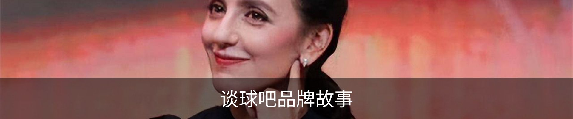 谈球吧品牌故事