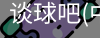谈球吧